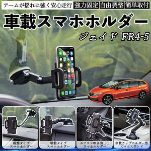 【ポイント10倍 送料無料】本田 ジェイド JADE FR4 FR5 車載ホルダー スマホホルダー スマホスタンド 吸盤式 超強力吸盤 吹き出し口 折りたたみ式 自由調節 YouCar