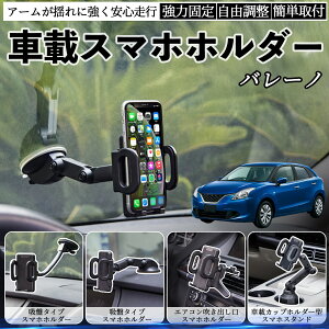 スズキ バレーノ 車載ホルダー スマホホルダー スマホスタンド 吸盤式 超強力吸盤 吹き出し口 折りたたみ式 自由調節 YouCar