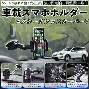 【ポイント10倍 送料無料】スバル エクシーガクロスオーバー7 車載ホルダー スマホホルダー スマホスタンド 吸盤式 超強力吸盤 吹き出し口 折りたたみ式 自由調節 YouCar