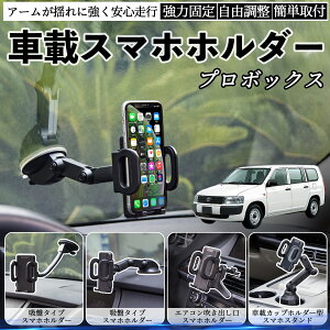 【ポイント10倍 送料無料】トヨタ プロボックス 車載ホルダー スマホホルダー スマホスタンド 吸盤式 超強力吸盤 吹き出し口 折りたたみ式 自由調節 YouCar