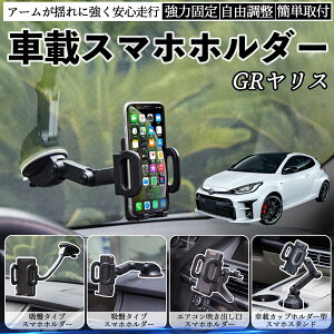 【ポイント10倍 送料無料】トヨタ GRヤリス GXPA16 MXPA12 車載ホルダー スマホホルダー スマホスタンド 吸盤式 超強力吸盤 吹き出し口 折りたたみ式 自由調節 YouCar