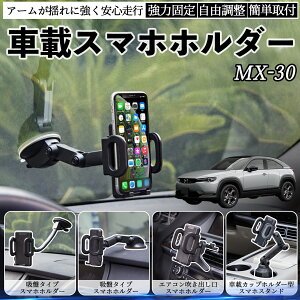 【ポイント10倍 送料無料】マツダ MX-30 車載ホルダー スマホホルダー スマホスタンド 吸盤式 超強力吸盤 吹き出し口 折りたたみ式 自由調節 YouCar
