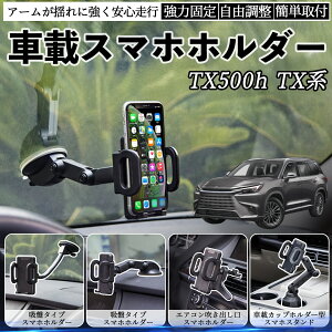 【ポイント10倍 送料無料】レクサス TX350 TX500h TX500h+ 車載ホルダー スマホホルダー スマホスタンド 吸盤式 超強力吸盤 吹き出し口 折りたたみ式 自由調節 YouCar