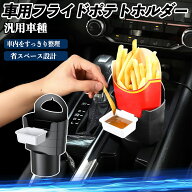 【ポイント10倍 送料無料】車用 フライドポテトホルダー ドリンクホルダー ソースホルダー付き ファース…