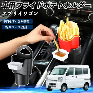 【ポイント10倍 送料無料】日産 エブリイワゴン DA系 スクラムワゴン DG系 NV100 車用 フライドポテトホルダー ドリンクホルダー ソースホルダー付き 汚れ防止 収納 2個セット YouCar