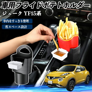 日産 ジューク YF15系 車用 フライドポテトホルダー ドリンクホルダー ソースホルダー付き 汚れ防止 多機能 収納 2個セット YouCar