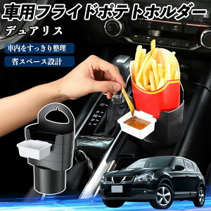 【ポイント10倍 送料無料】日産 デュアリス J10 車用 フライドポテトホルダー ドリンクホルダー ソースホルダー付き 汚れ防止 多機能 収納 2個セット YouCar