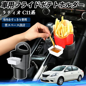 日産 ラティオ C11系 ティーダ 車用 フライドポテトホルダー ドリンクホルダー ソースホルダー付き 汚れ防止 多機能 収納 2個セット YouCar