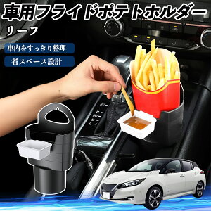 【ポイント10倍 送料無料】日産 リーフ ZE1 車用 フライドポテトホルダー ドリンクホルダー ソースホルダー付き 汚れ防止 多機能 収納 2個セット YouCar