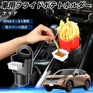 【ポイント10倍 送料無料】日産 アリア ARIYA FE0型 車用 フライドポテトホルダー ドリンクホルダー ソースホルダー付き 汚れ防止 多機能 収納 2個セット YouCar