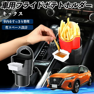 【ポイント10倍 送料無料】日産 キックス e-POWER kicks P15 P15系 車用 フライドポテトホルダー ドリンクホルダー ソースホルダー付き 汚れ防止 多機能 収納 2個セット YouCar