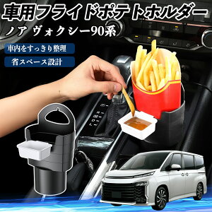 トヨタ ノア ヴォクシー 90系 車用 フライドポテトホルダー ドリンクホルダー ソースホルダー付き 汚れ防止 多機能 収納 2個セット YouCar