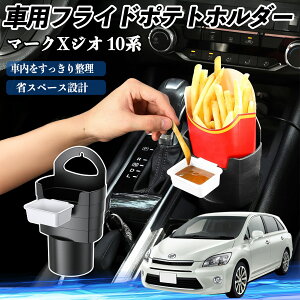 【ポイント10倍 送料無料】トヨタ マークXジオ 10系 車用 フライドポテトホルダー ドリンクホルダー ソースホルダー付き 汚れ防止 多機能 収納 2個セット YouCar