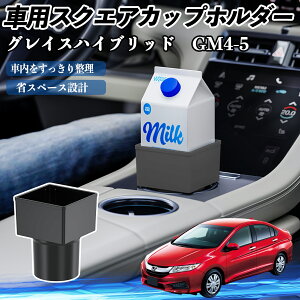 本田 グレイスハイブリッド?GM4 5 車用 ドリンクホルダー カップホルダー ゴミ箱 ペットボトル 置くだけ 紙パック対応 2個セット YouCar