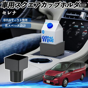 【ポイント10倍 送料無料】日産 セレナ C26 c27 車用 ドリンクホルダー カップホルダー ゴミ箱 ペットボトル 置くだけ 紙パック対応 2個セット YouCar