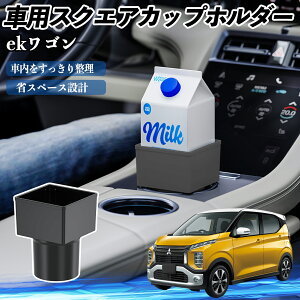 【ポイント10倍 送料無料】三菱 ekワゴン クロス スペース クロススペース B3系 車用 ドリンクホルダー カップホルダー ゴミ箱 ペットボトル 置くだけ 紙パック対応 2個セット YouCar