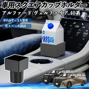 【ポイント10倍 送料無料】トヨタ アルファード ヴェルファイア 40系 車用 ドリンクホルダー カップホルダー ゴミ箱 ペットボトル 置くだけ 紙パック対応 2個セット YouCar