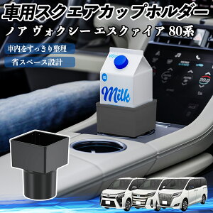 【ポイント10倍 送料無料】トヨタ ノア ヴォクシー エスクァイア 80系 車用 ドリンクホルダー カップホルダー ゴミ箱 ペットボトル 置くだけ 紙パック対応 2個セット YouCar