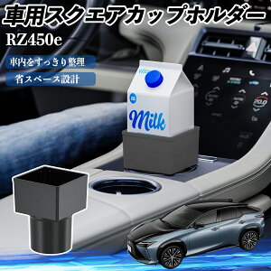 レクサス RZ450e 車用 ドリンクホルダー カップホルダー ゴミ箱 ペットボトル 置くだけ 紙パック対応 2個セット YouCar