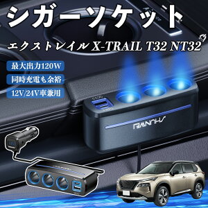 y|Cg10{ zY GNXgC X-TRAIL T32 NT32 VK[\Pbg J[`[W[ 3A ԍڏ[d 120W QC3.0 Type-C }[d dvt d\Pbg YouCar