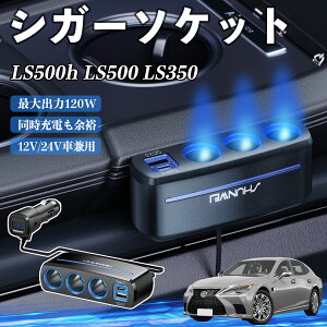y|Cg10{ zNTX LS500h LS500 LS350 VK[\Pbg J[`[W[ 3A ԍڏ[d 120W QC3.0 Type-C }[d dvt d\Pbg YouCar