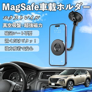 日産 エクストレイル X-TRAIL T32 NT32 車 スマホホルダー マグネット 強力吸盤 頑丈クネクネアーム 車載ホルダー スマホスタンド 磁石 YouCar