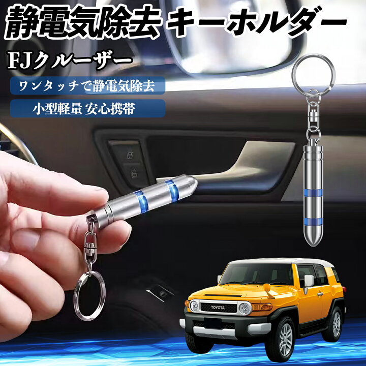 楽天市場】トヨタ FJクルーザー 静電気除去 キーホルダー 静電気防止 