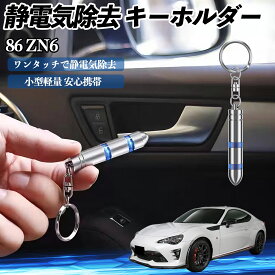 トヨタ 86 ZN6 静電気除去 キーホルダー 静電気防止 キーチェーン 2段階除去システム 簡単 除電 キーケース カー用品 YouCar