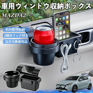 マツダ MAZDA2 車用ウィンドウ収納ボックス ドリンクホルダー スマホホルダー カップホルダー トレイ フック付き YouCar