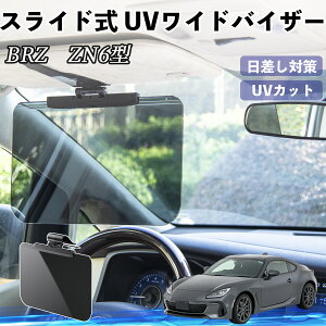 【ポイント10倍 送料無料】スバル BRZ ZN6型 ZC6型 車 サンバイザー UVワイドバイザー サンシェード UVカット スライド式 大型 日よけ 左右前後調整可能 YouCar