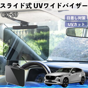 【ポイント10倍 送料無料】マツダ CX-60 車 サンバイザー UVワイドバイザー サンシェード UVカット スライド式 大型 日よけ 左右前後調整可能 YouCar