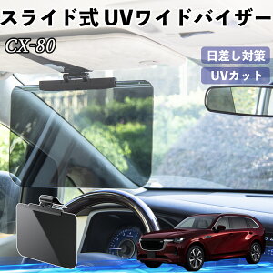 【ポイント10倍 送料無料】マツダ CX-80 車 サンバイザー UVワイドバイザー サンシェード UVカット スライド式 大型 日よけ 左右前後調整可能 YouCar