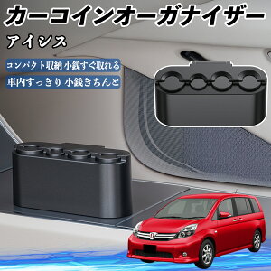 【ポイント10倍 送料無料】トヨタ アイシス NM/ZNM10系 カー コインホルダー コインストレー オーガナイザー 小銭入れ 小銭整理 収納ケース 収納ボックス YouCar