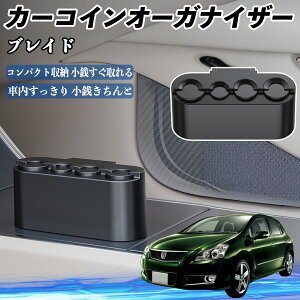 トヨタ ブレイド カー コインホルダー コインストレー オーガナイザー 小銭入れ 小銭整理 収納ケース 収納ボックス YouCar