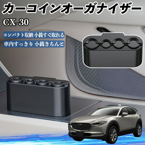 【ポイント10倍 送料無料】マツダ CX-30 カー コインホルダー コインストレー オーガナイザー 小銭入れ 小銭整理 収納ケース 収納ボックス YouCar