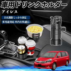 【ポイント10倍 送料無料】トヨタ アイシス NM/ZNM10系 車用 ドリンクホルダー カップホルダー 4in1 多機能 360°回転 車内収納 小物置き 車用品 便利グッズ YouCar