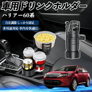 【ポイント10倍 送料無料】トヨタ ハリアー60系 ASU AVU ZSU6#型 車用 ドリンクホルダー カップホルダー 4in1 多機能 360°回転 車内収納 小物置き 車用品 便利グッズ YouCar