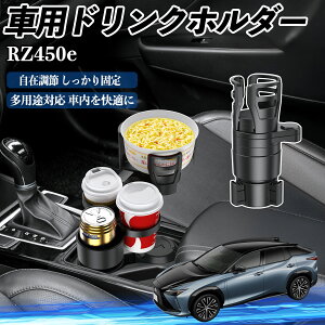 【ポイント10倍 送料無料】レクサス RZ450e 車用 ドリンクホルダー カップホルダー 4in1 多機能 360°回転 車内収納 小物置き 車用品 便利グッズ YouCar