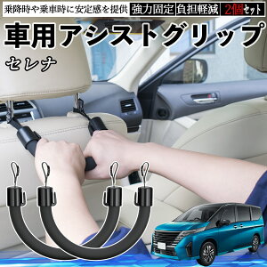 日産 セレナ C28 e-POWER 車用 アシストグリップ セフティーグリップ シートフック アシストハンドル 後部座席 補助 2個セット YouCar