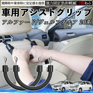 トヨタ アルファード ヴェルファイア 20系 車用 アシストグリップ セフティーグリップ シートフック アシストハンドル 後部座席 補助 2個セット YouCar