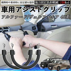 トヨタ アルファード ヴェルファイア 40系 車用 アシストグリップ セフティーグリップ シートフック アシストハンドル 後部座席 補助 2個セット YouCar