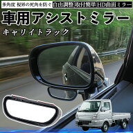 スズキ キャリイトラック 車用 補助ミラー サイドミラー 運転席 助手席用 角度調整可能 死角解消 後方確…
