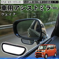 【ポイント10倍 送料無料】ダイハツ ウェイク 車用 補助ミラー サイドミラー 運転席 助手席用 角度調整可…