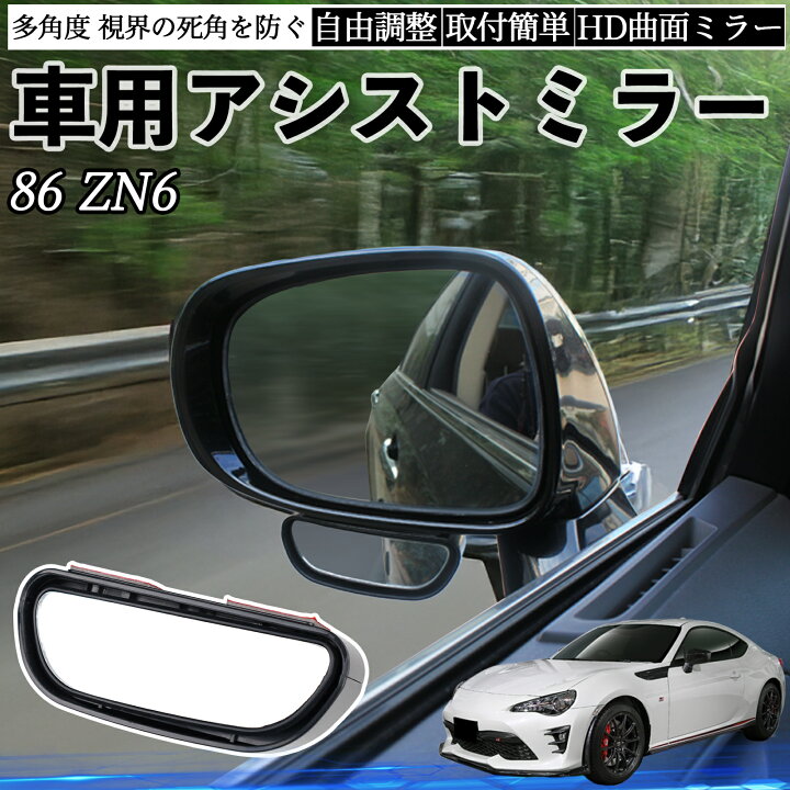 楽天市場】トヨタ 86 ZN6 車用 補助ミラー サイドミラー 運転席 助手席 