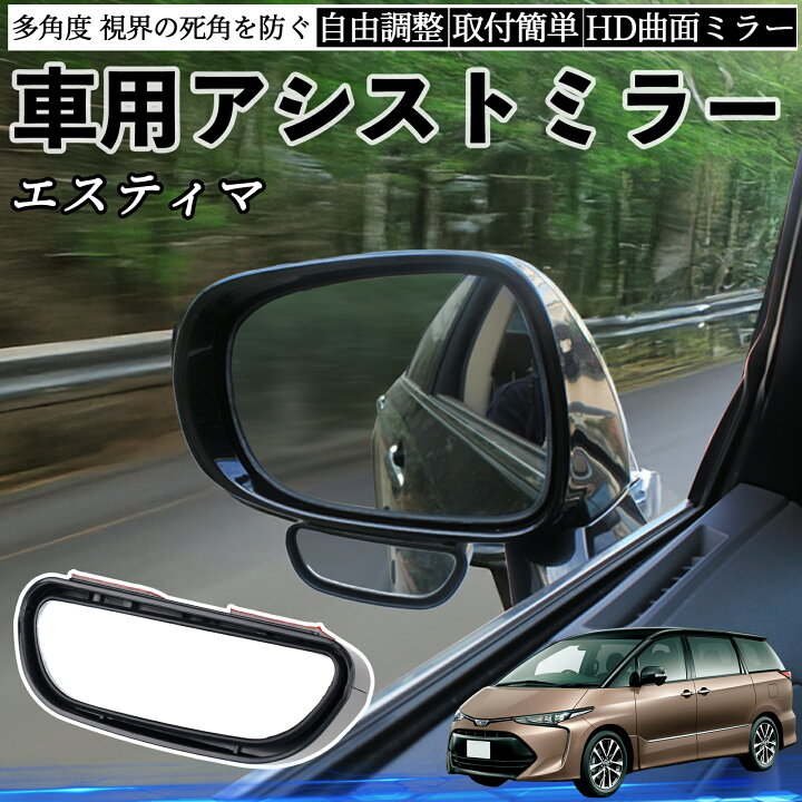楽天市場】トヨタ エスティマ 車用 補助ミラー サイドミラー 運転席 