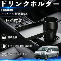 楽天市場】ハイエース ユーアイビークル ドリンクホルダーの通販