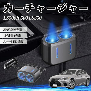 LS500h 500 LS350 �݊��� �J�[�`���[�W���[ �ԗp �V�K�[�\�P�b�g 2�A �ԍڏ[�d�� 80W �}���[�d �d���\�P�b�g 12V/24V�Ή� �d������ 2�|�[�g �ԗp�[�d�� �V�K�[���z�� �\�P�b�g���� �����[�d ���苟�� 