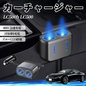 LC500h LC500 �݊��� �J�[�`���[�W���[ �ԗp �V�K�[�\�P�b�g 2�A �ԍڏ[�d�� 80W �}���[�d �d���\�P�b�g 12V/24V�Ή� �d������ 2�|�[�g �ԗp�[�d�� �V�K�[���z�� �\�P�b�g���� �����[�d ���苟�� �g