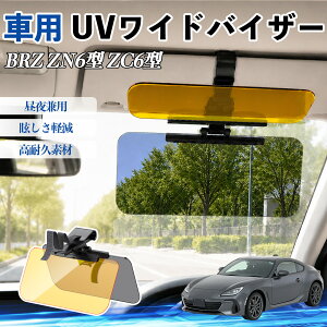 BRZ ZN6�^ ZC6�^ �݊��� UV���C�h�o�C�U�[ �ԗp �T���o�C�U�[ �T���V�F�[�h ������ �Ό������Y �h� ���錓�p UV�J�b�g �X���C�h�� ��^ ���E�O�㒲���\ �� ���悯 �O���A�΍� ῂ����y�� ���E