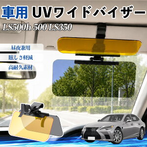LS500h 500 LS350 �݊��� UV���C�h�o�C�U�[ �ԗp �T���o�C�U�[ �T���V�F�[�h ������ �Ό������Y �h� ���錓�p UV�J�b�g �X���C�h�� ��^ ���E�O�㒲���\ �� ���悯 �O���A�΍� ῂ����y�� ���E